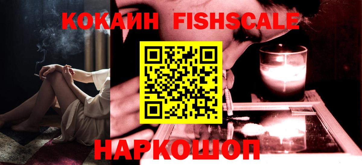 COCAIN FishScale  COCAIN 98%  Мариинск 