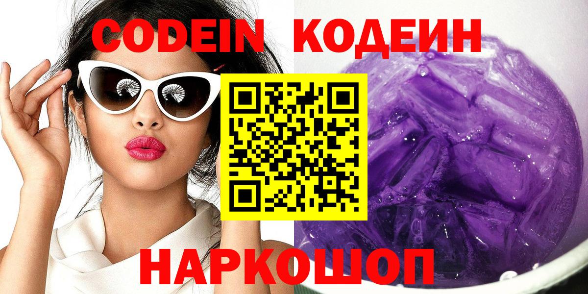 Мариинск  Кодеин напиток Lean (лин)  Вход с VPN  Codein Purple Drank 