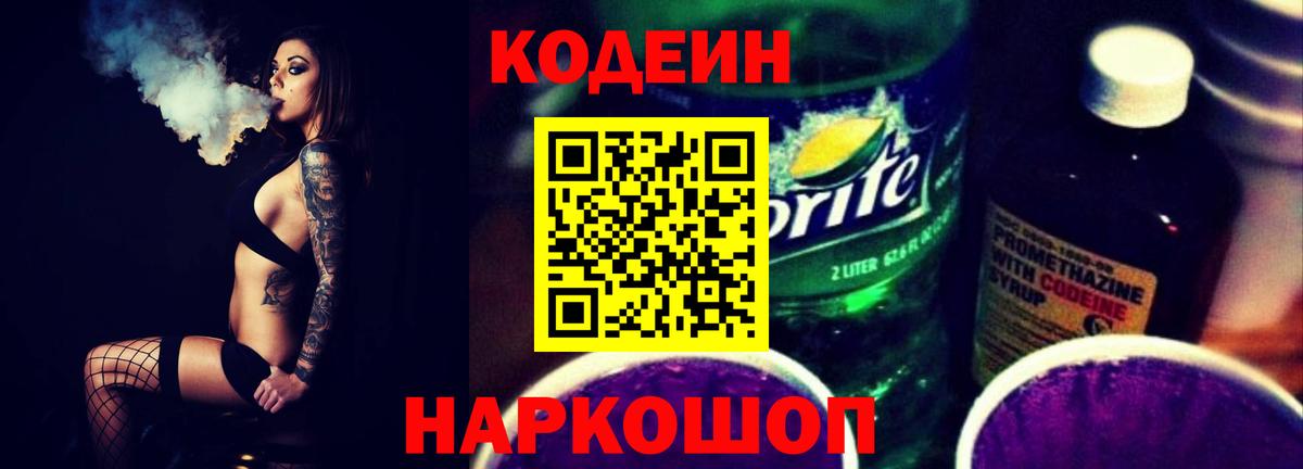 Codein Purple Drank Мариинск