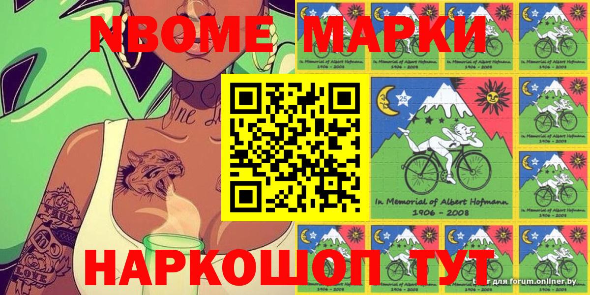 Марки NBOMe 1500мкг Мариинск